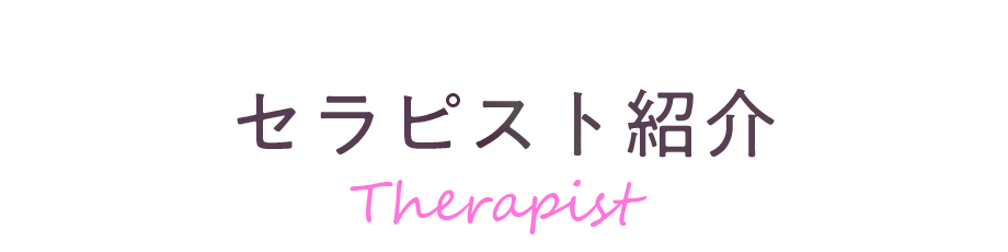 セラピスト紹介