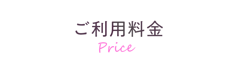 ご利用料金
